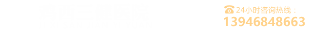 鸡西三健医院